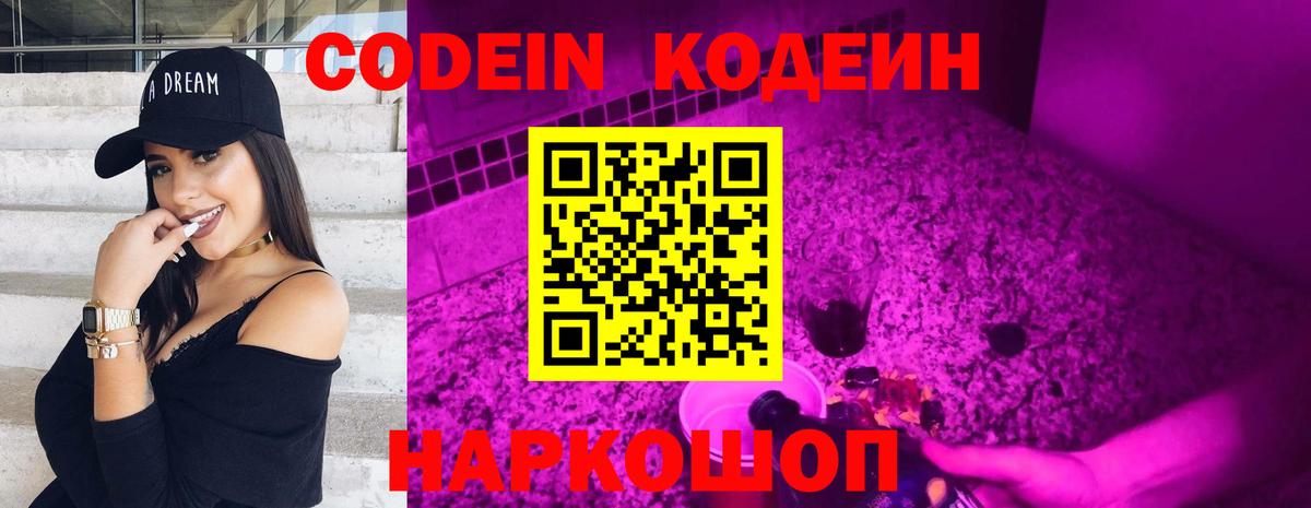 Кодеин Purple Drank  Кодеин напиток Lean (лин)  Вышний Волочёк  Вход с VPN 